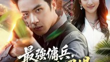 最強傭兵，荒島修羅場 | 完整劇集 | Short Drama 繁體中文