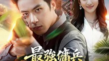 最強傭兵、復讐の孤島へ | 全話 | Short Drama 日本語