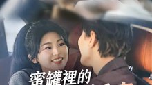蜜罐裡的契約嬌妻 | 完整劇集 | Short Drama 繁體中文