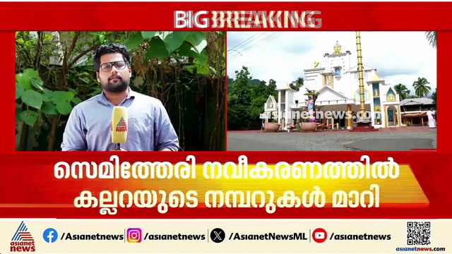 കണ്ണൂർ വാണിയപ്പാറ പള്ളിയിലെ ഒരു കല്ലറയിൽ രണ്ട് മൃതദേഹം കണ്ട സംഭവം; ദുരൂഹത തള്ളി പൊലീസ്