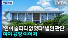 '연어 술파티 없었다' 법원 판단에...여야 공방 이어져 / YTN