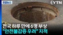 '인천 맨홀 사고' 수사 착수...안전불감증 우려 / YTN