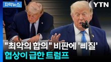 [자막뉴스] 후속 협상 이르면 주말 '촉각'...여론 악화에 트럼프 발등에 불 / YTN