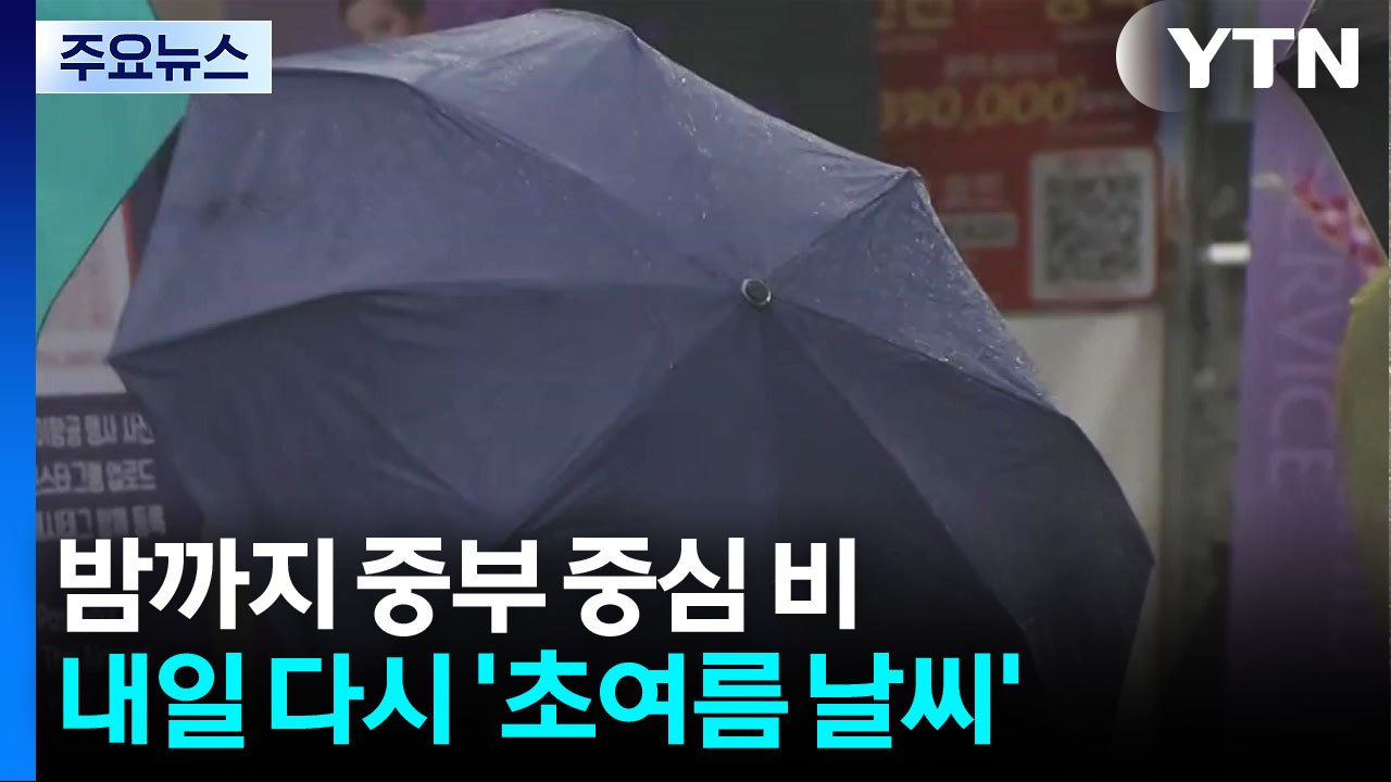 [날씨] 밤까지 중부 중심 비...내일은 다시 '초여름 날씨' / YTN