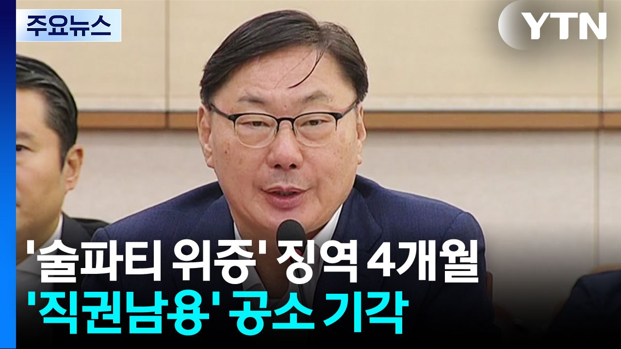 이화영 '연어 술파티' 위증 실형...정치자금법 위반 무죄 / YTN