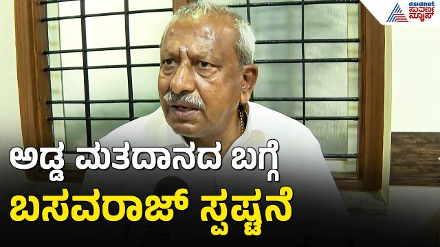 ಅಡ್ಡಮತದಾನ ಮಾಡಿರುವ ಬಗ್ಗೆ ಅನುಮಾನ, ಬೈರತಿ ಬಸವರಾಜ್ ಹೇಳಿದ್ದೇನು? | Byrathi Basavaraj On Cross Voting