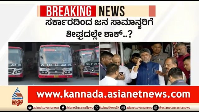 ಬಸ್ ಟಿಕೆಟ್ ದರ ಹೆಚ್ಚಳ ಮಾಡಲು ಸಾರಿಗೆ ನಿಗಮಗಳ ಪ್ರಸ್ತಾಪ | Bus Fare Hike | KSRTC | Suvarna News