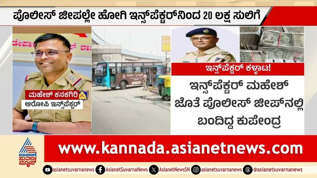 ಕೆಲವೇ ದಿನಗಳ ಅಂತರದಲ್ಲಿ 3 ಘಟನೆ; ಏನಾಗಿದೆ ಬೆಂಗಳೂರು ಪೊಲೀಸ್ ವ್ಯವಸ್ಥೆಗೆ? | Bengaluru Police Corruption