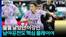 꽁꽁 묶여도 훨훨 날았던 이강인...남아공전도 핵심 / YTN