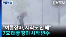 [날씨] "장마, 시작도 안 해"...태풍까지 겹친다 / YTN