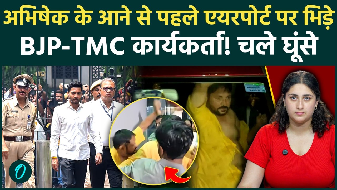 Kolkata Airport Clash: Abhishek Banerjee के आने से पहले BJP-TMC में मारपीट, Viral Video से मचा बवाल