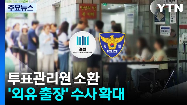 합수본, 투표소 근무자 추가 소환...선관위 '외유 출장' 수사 확대 / YTN