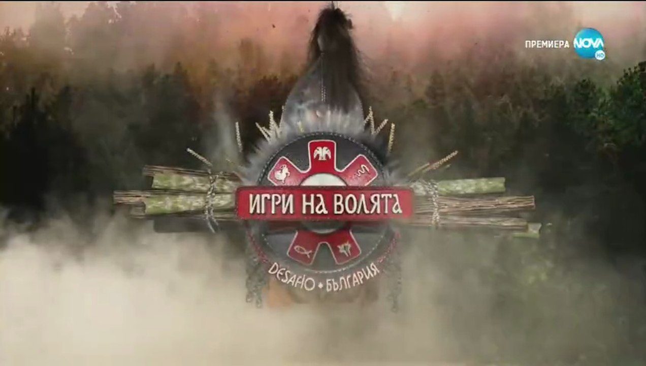 Игри На Волята 2 Епизод 53 (2020)