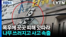 폭우에 도로 침수·낚시꾼 고립...강풍에 시설 피해 / YTN