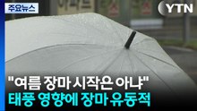 [날씨] 영동 내일 오전까지 비...7호 태풍 '장마 변수' / YTN