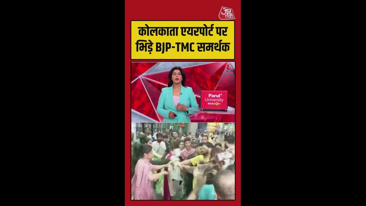 कोलकाता एयरपोर्ट पर BJP और TMC कार्यकर्ताओं में...