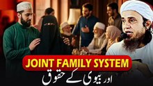 Joint Family System Aur Biwi Ke Huqooq | Mufti Tariq Masood / Meraislamss
