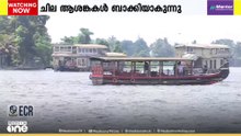 ‌​​ഹൗസ് ബോട്ടുകളിൽ മാലിന്യ സംസ്കരണ പ്ലാന്റ്...; ബജറ്റ് പ്രഖ്യാപനത്തിൽ സന്തോഷമറിയിച്ച് ഉടമകൾ