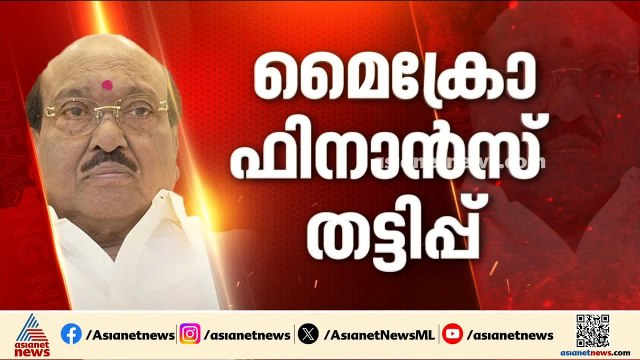 മൈക്രോ ഫിനാൻസ് തട്ടിപ്പ്; വെള്ളാപ്പള്ളിക്ക് എതിരായ ആദ്യ കുറ്റപത്രത്തിന് അംഗീകാരം