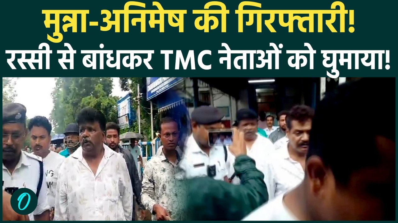 TMC नेताओं Munna Agarwal Animesh Banerjee गिरफ्तार Chandannagar में रस्सी से बांधकर घुमाने पर भूचाल!