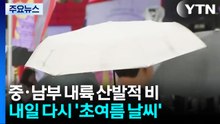 [날씨] 중부·남부 내륙 산발적 비...내일은 다시 '초여름 날씨' / YTN