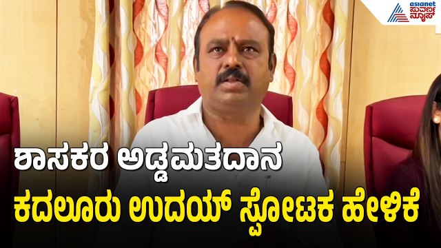 ಶಾಸಕರ ಅಡ್ಡಮತದಾನದ ಬಗ್ಗೆ ಶಾಸಕ ಕದಲೂರು ಉದಯ್ ಸ್ಪೋಟಕ ಹೇಳಿಕೆ | Kadalur Uday | MLC Election Cross Voting