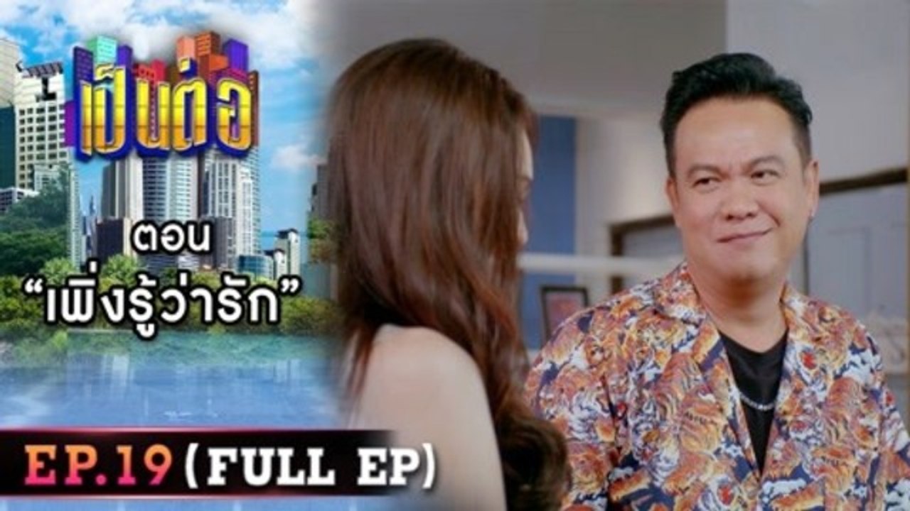 เป็นต่อ 2026 - ONE31_เป็นต่อ2022_EP19