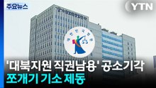 '대북지원 직권남용'은 공소기각...검찰 쪼개기 기소 '제동' / YTN