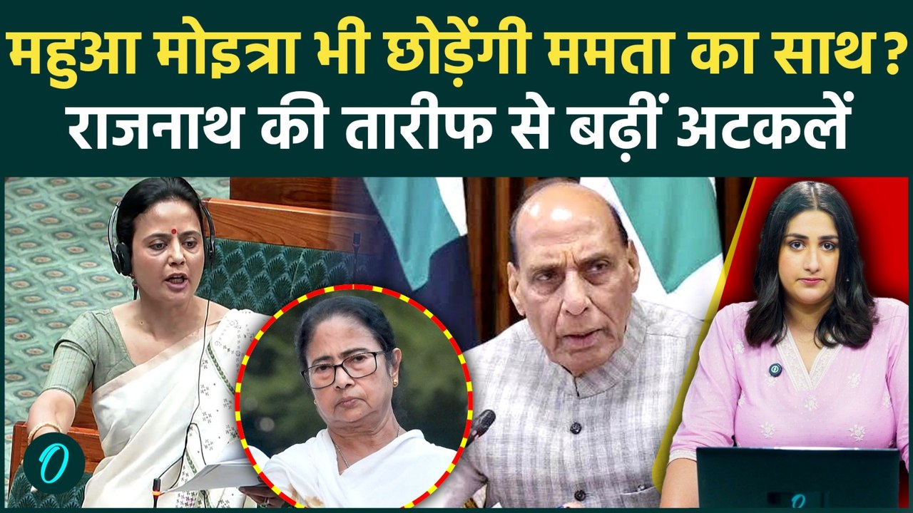 Mahua Moitra TMC Crisis: राजनाथ सिंह की तारीफ के बाद बढ़ीं अटकलें, क्या ममता का साथ छोड़ेंगी महुआ?