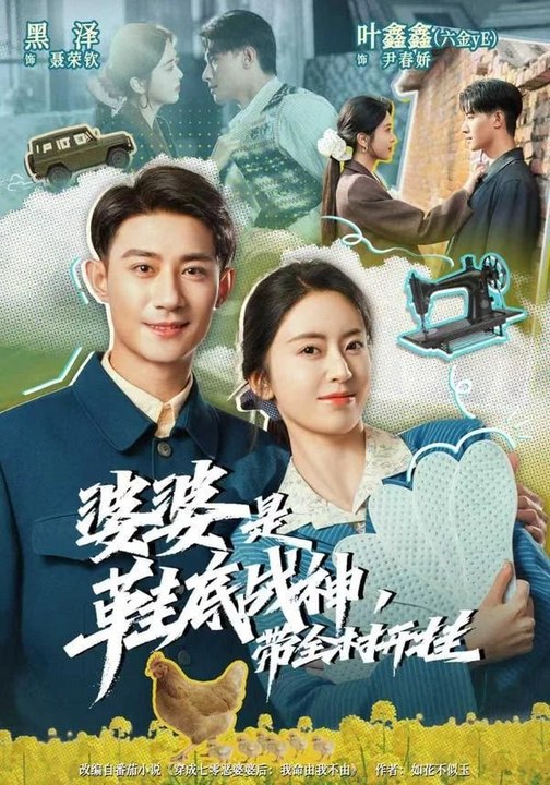 The Mother-in-Law is a Shoe-Soled Warrior, Leading the Whole Village to Victory- Drama Movie English Sub