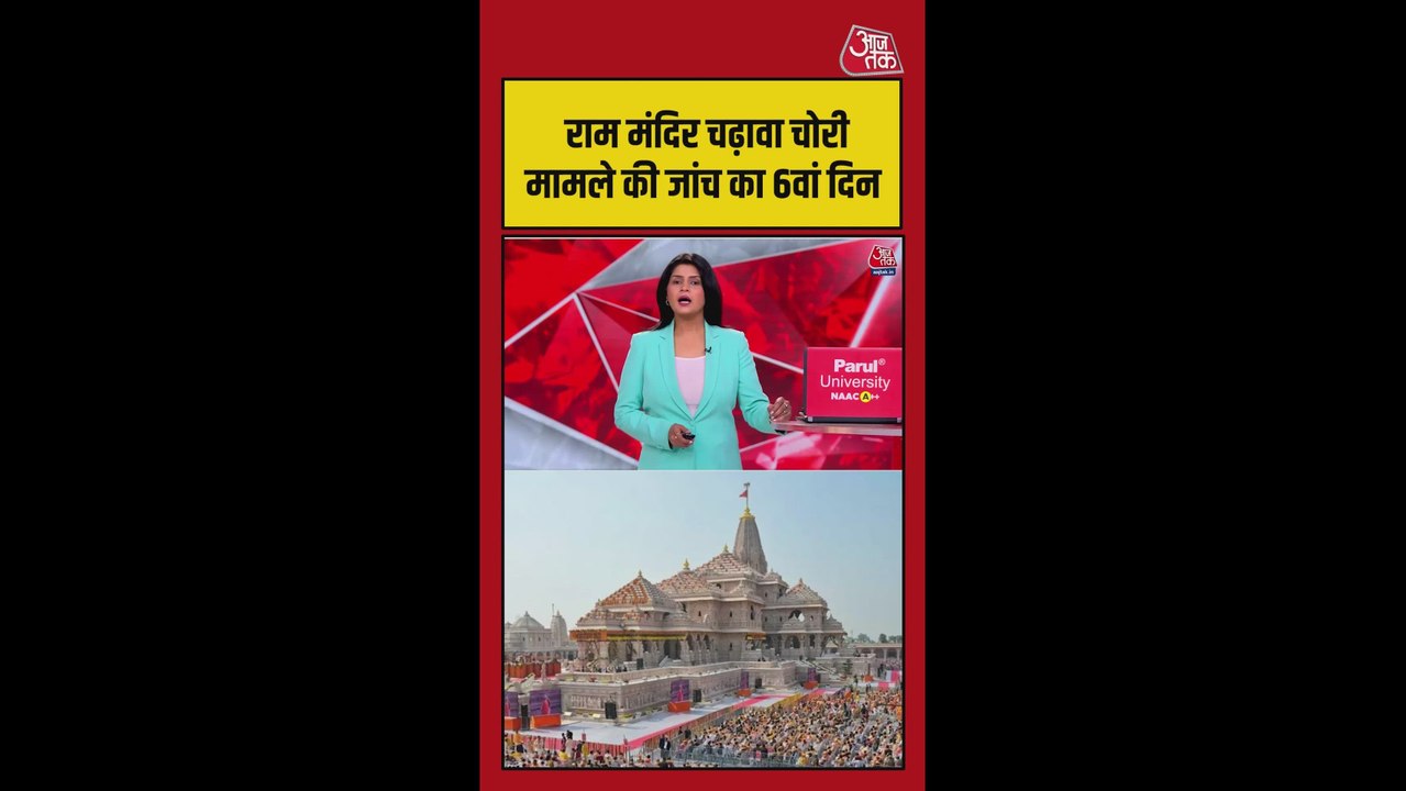 अयोध्या राम मंदिर चढ़ावे में गड़बड़ी में CCTV फुटे...
