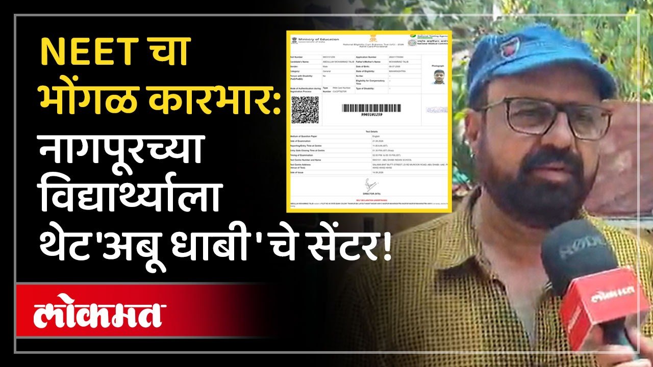 NEET चा महाघोंधळ: नागपूरचा विद्यार्थी आता कुठे परीक्षा देणार? | Nagpur NEET Re-Exam