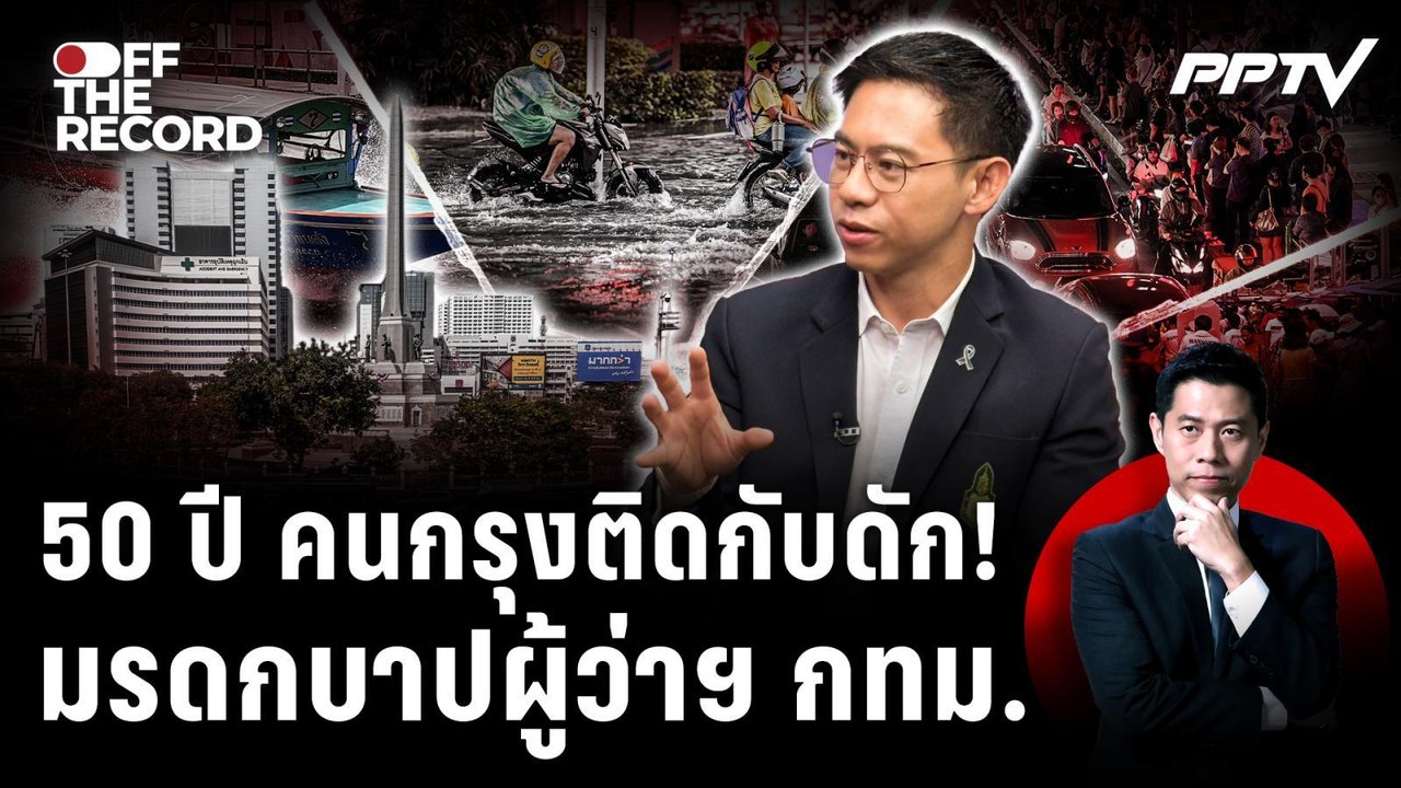 ถอดรหัสศึกผู้ว่าฯ กทม. ทำไมผู้สมัครอิสระยังชนะพรรคการเมือง ? | Off The Record