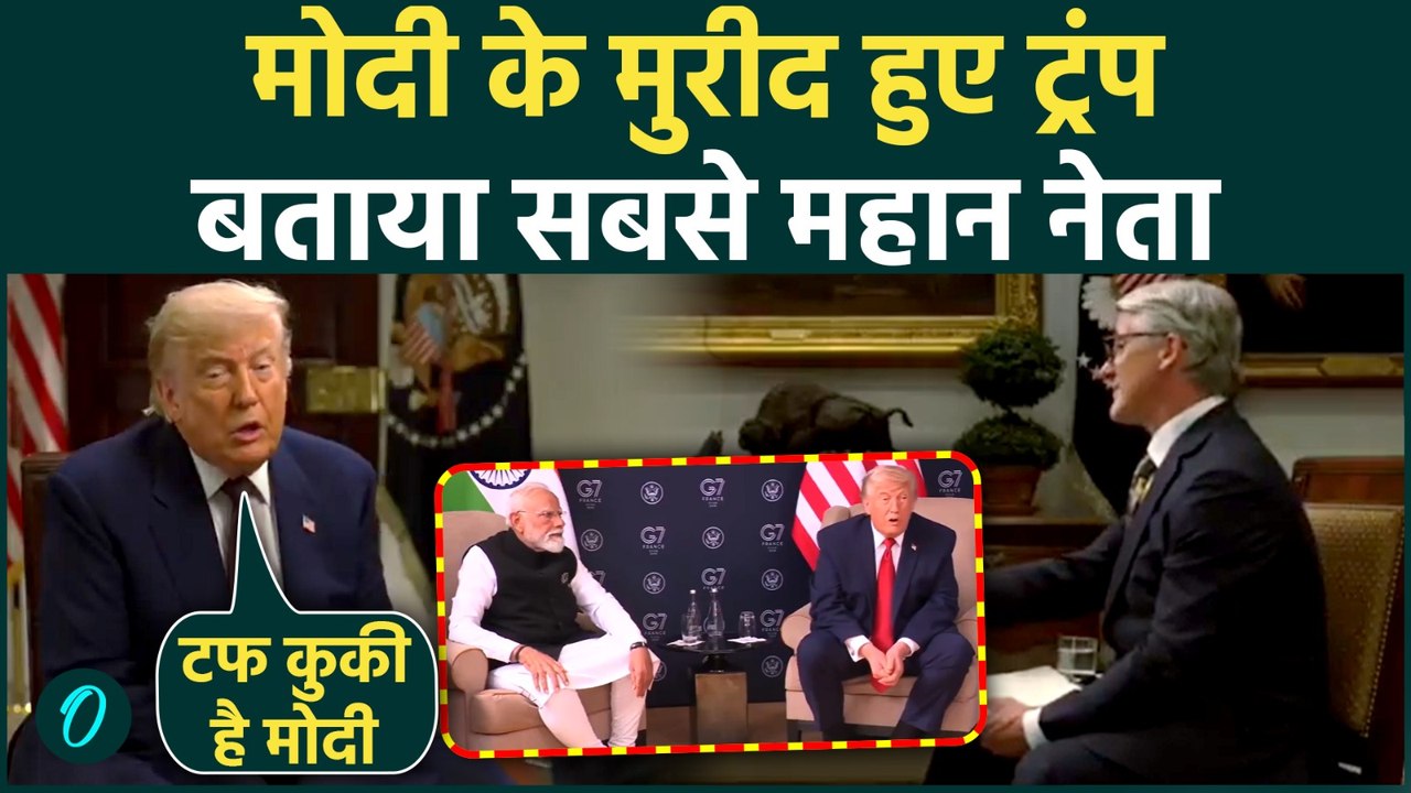 Trump Praises Modi: Trump के बयान से हिले China-Pakistan! PM Modi की तारीफ में जमकर पढ़ीं कसीदे