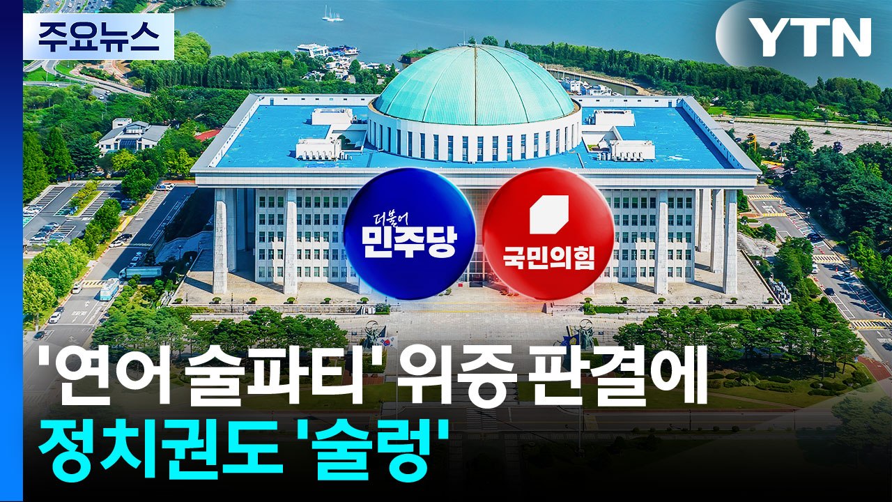 '연어 술파티' 위증 판결에...야 "대국민 사기극"·여 "왜곡 선동" / YTN