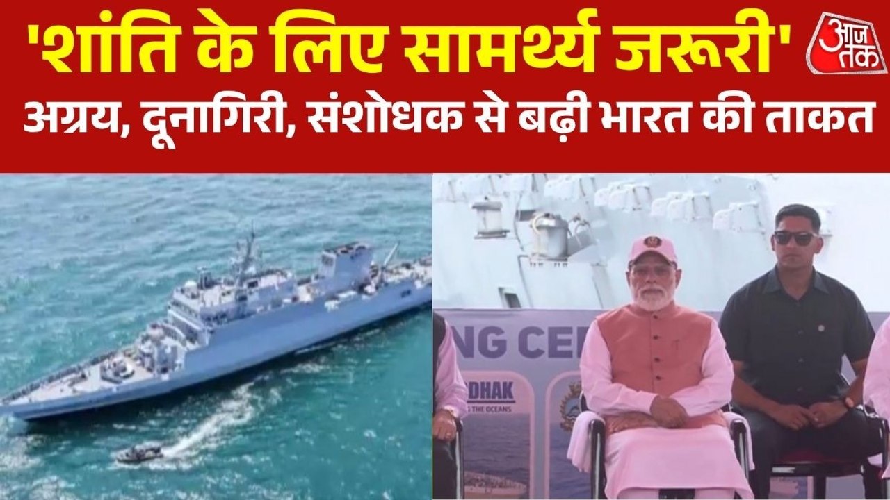 भारतीय नौसेना को मिली तीन नई ताकतें, बेड़े में शामिल हुए स्वदेशी युद्धपोत