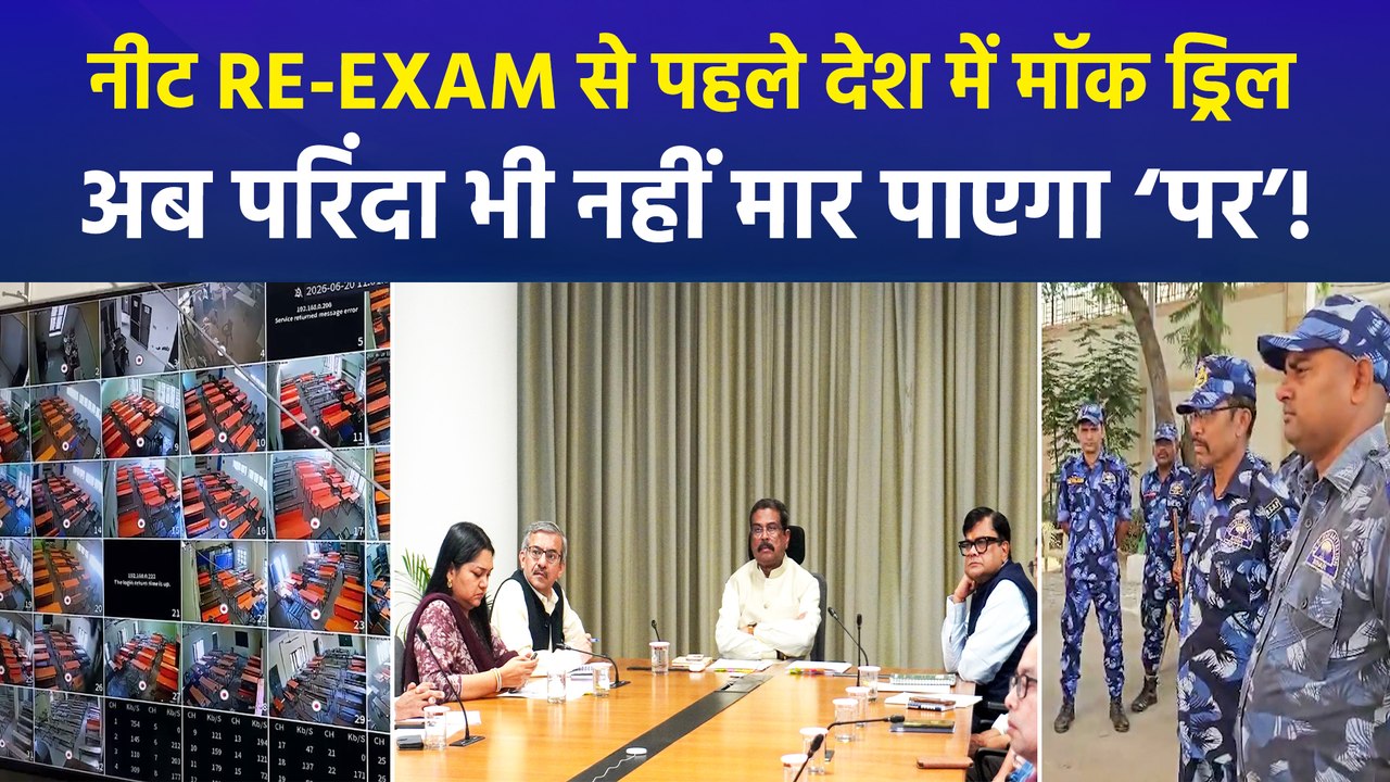 Neet UG Re-Exam को लेकर केंद्र सरकार पूरी तरह अलर्ट, मॉक ड्रिल के साथ सुरक्षा व्यवस्थाएं सख्त