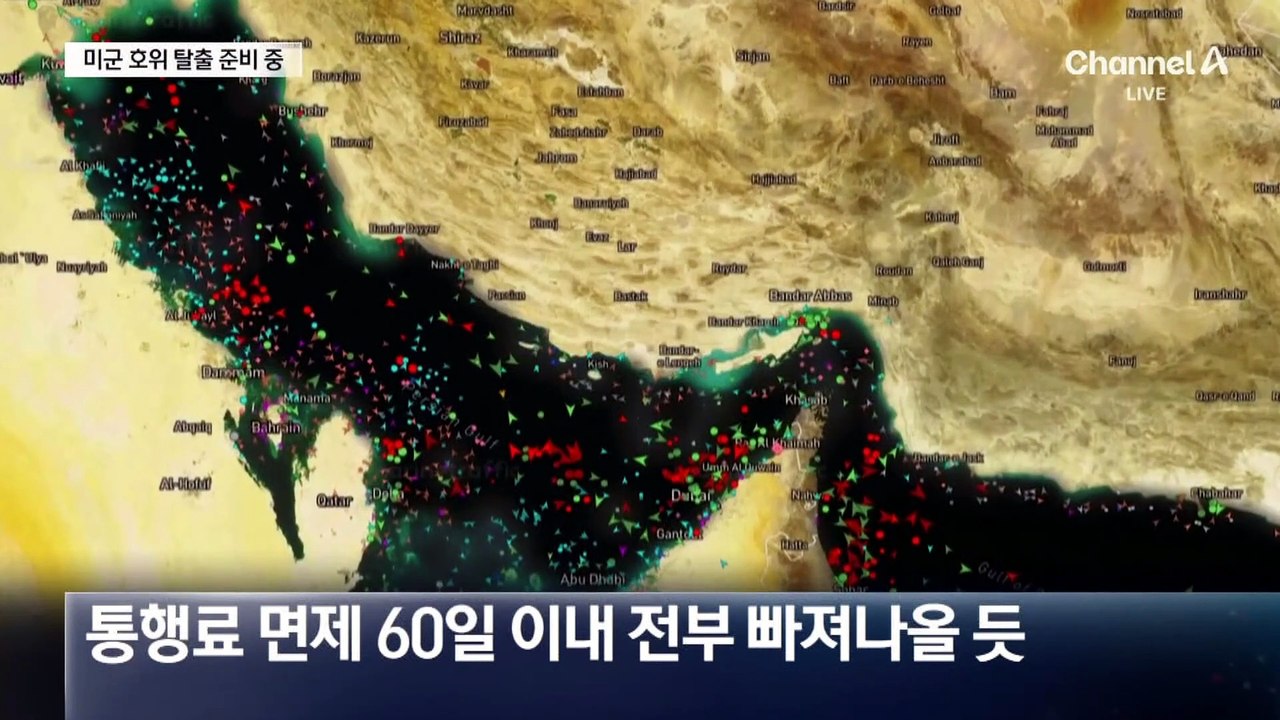 “미군 호위 조율 중”…호르무즈 연 1조 원 통행료 현실화?