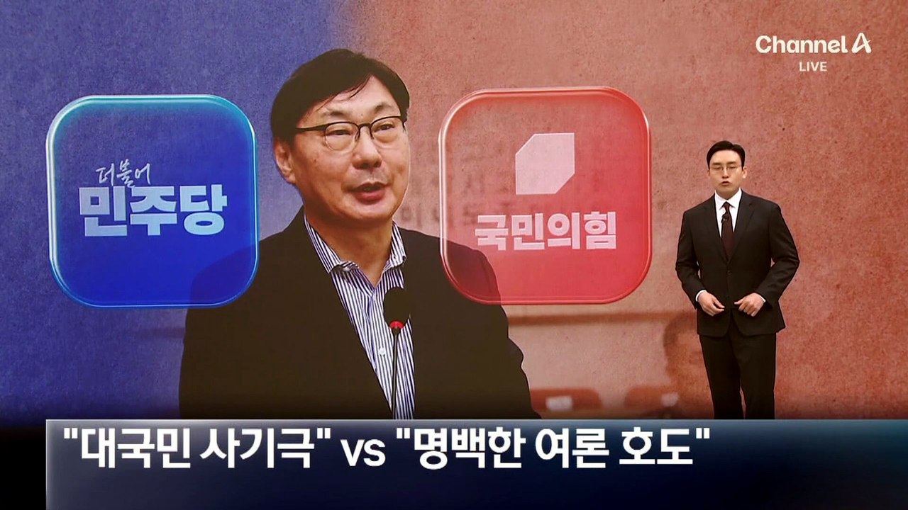 야 “대국민 사기극” vs 여 “명백한 여론 호도”