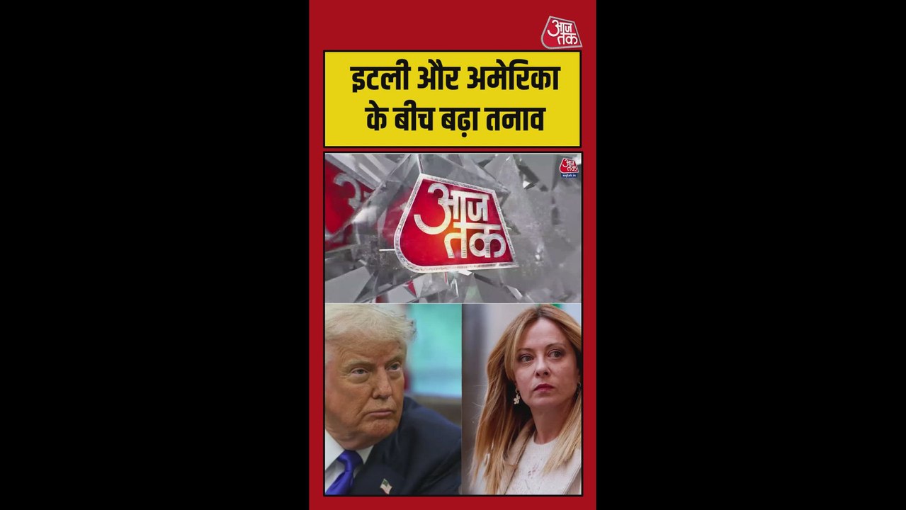 ट्रंप-मेलोनी विवाद से इटली-अमेरिका में बढ़ा तनाव