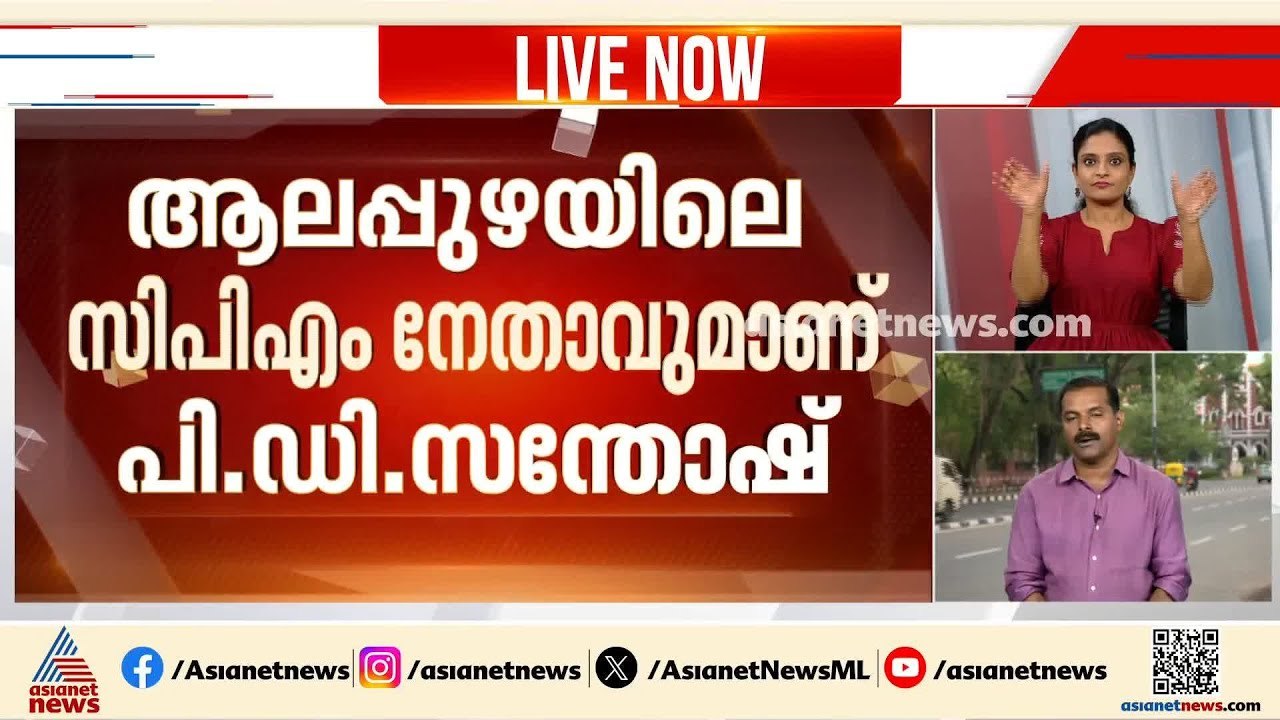 ശബരിമല സ്വർണക്കൊള്ള കേസ്;സന്തോഷിനെതിരെ അന്വേഷണം...
