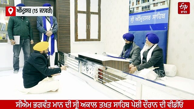 CM ਮਾਨ ਦੀ ਸ੍ਰੀ ਅਕਾਲ ਤਖ਼ਤ ਸਾਹਿਬ 'ਤੇ ਪੇਸ਼ੀ ਦੀ ਵੀਡੀਓ ਆਈ ਸਾਹਮਣੇ, ਜਾਣੋ ਕੀ ਹੋਈ ਸੀ ਚਰਚਾ
