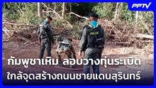กัมพูชาเหิม ลอบวางทุ่นระเบิดใกล้จุดสร้างถนนชายแดนสุรินทร์  | เข้มข่าวค่ำ | 20 มิ.ย. 69