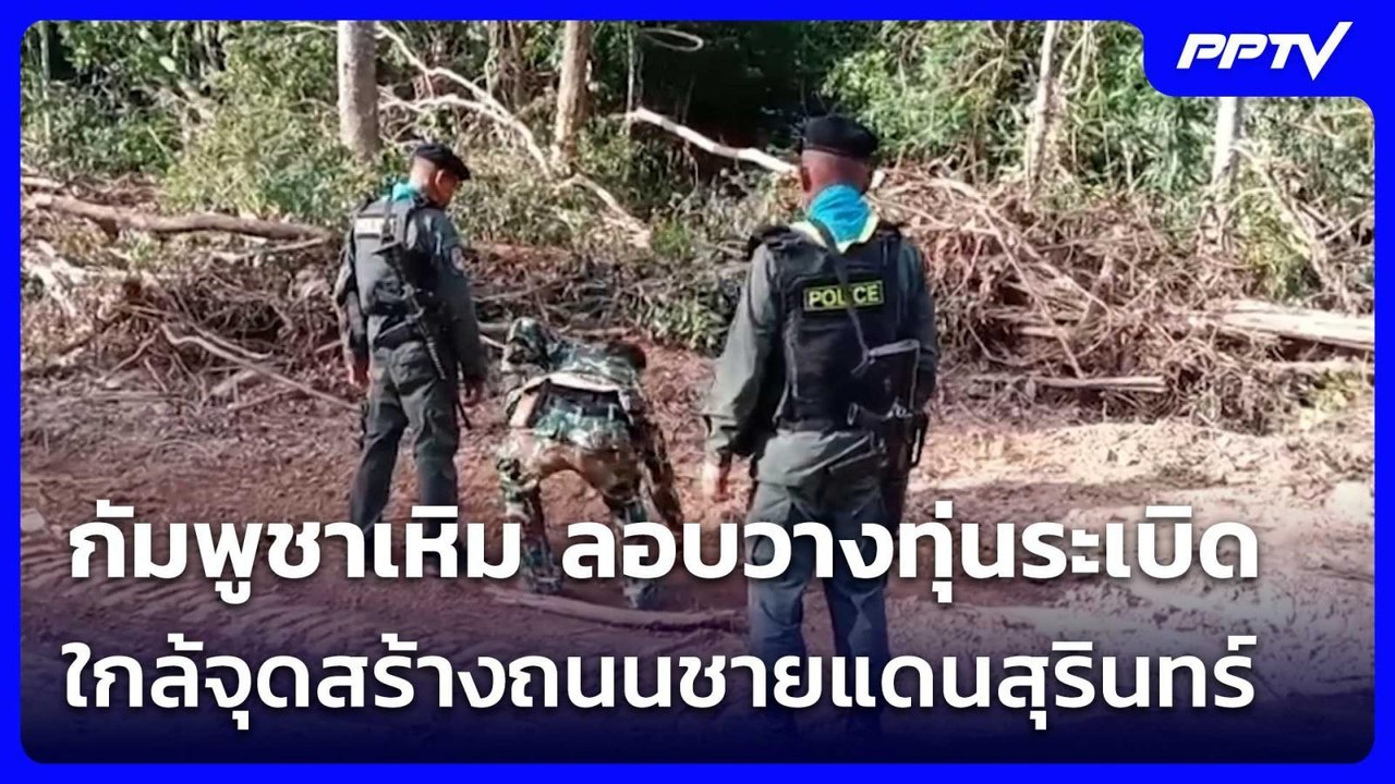 กัมพูชาเหิม ลอบวางทุ่นระเบิดใกล้จุดสร้างถนนชายแดนสุรินทร์  | เข้มข่าวค่ำ | 20 มิ.ย. 69