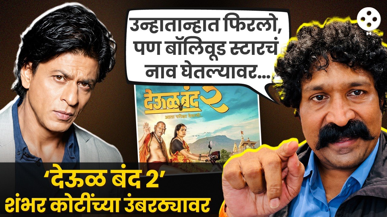 ट्रोल करणाऱ्यांवर प्रवीण तरडे रोखठोक बोलले;‘देऊळ बंद २’ने कमावले ‘इतके’ कोटी Pravin Tarde Deool Band