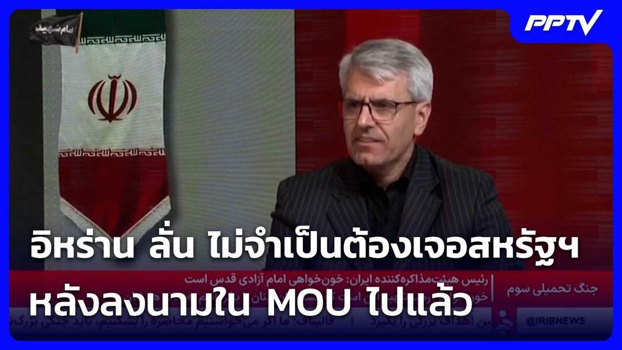อิหร่าน ลั่น ไม่จำเป็นต้องเจอสหรัฐฯ หลังลงนามใน...