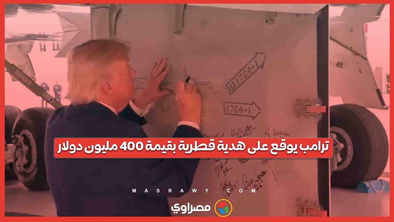 "ليس لها مثيل".. ترامب يكشف عن طائرة قطرية بقيمة 400 مليون دولار