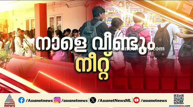നീറ്റ് പുനഃപരീക്ഷ നാളെ; മാർ​ഗനിർദേശങ്ങൾ പുറത്തിറക്കി എൻടിഎ