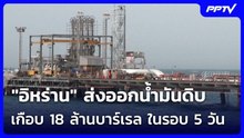 "อิหร่าน" ส่งออกน้ำมันดิบเกือบ 18 ล้านบาร์เรล ในรอบ 5 วัน | เข้มข่าวค่ำ | 20 มิ.ย. 69