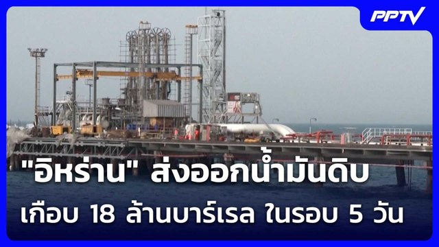 อิหร่าน ส่งออกน้ำมันดิบเกือบ 18 ล้านบาร์เรล ในรอบ 5 วัน | เข้มข่าวค่ำ | 20 มิ.ย. 69